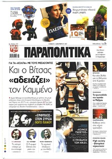 Παραπολιτικά