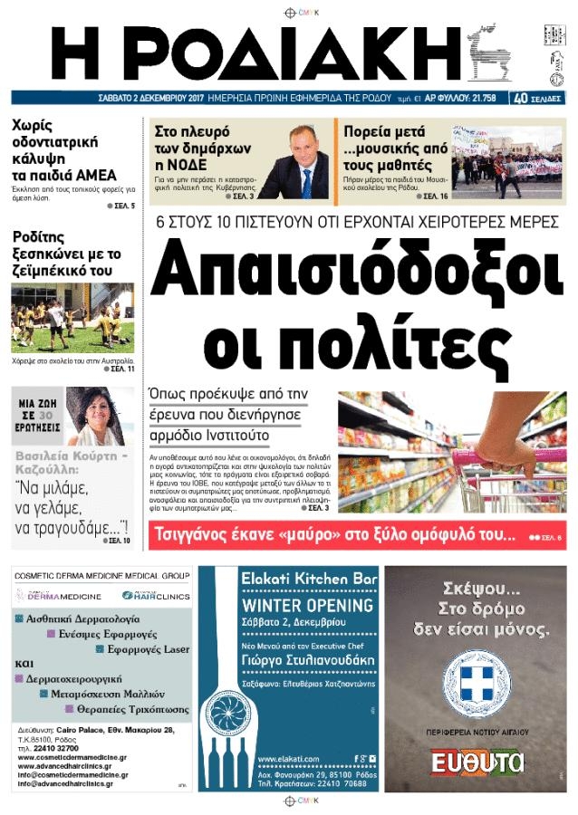Πρωτοσέλιδο εφημερίδας Ροδιακή