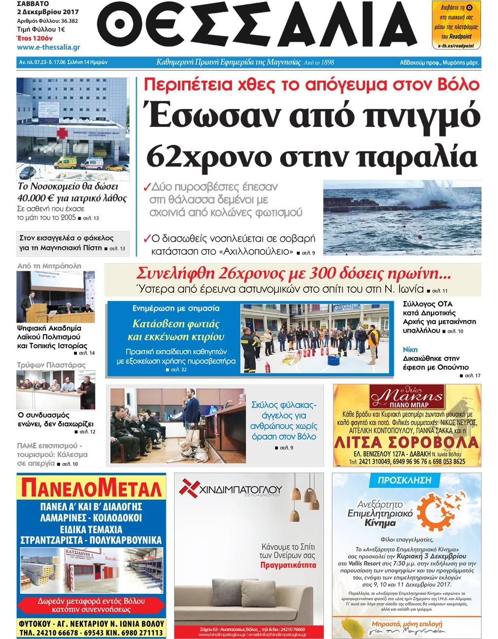 Πρωτοσέλιδο εφημερίδας Θεσσαλία