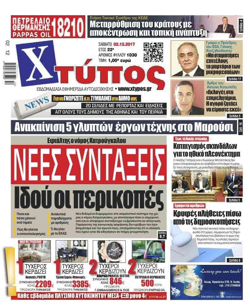 Πρωτοσέλιδο εφημερίδας Χτύπος