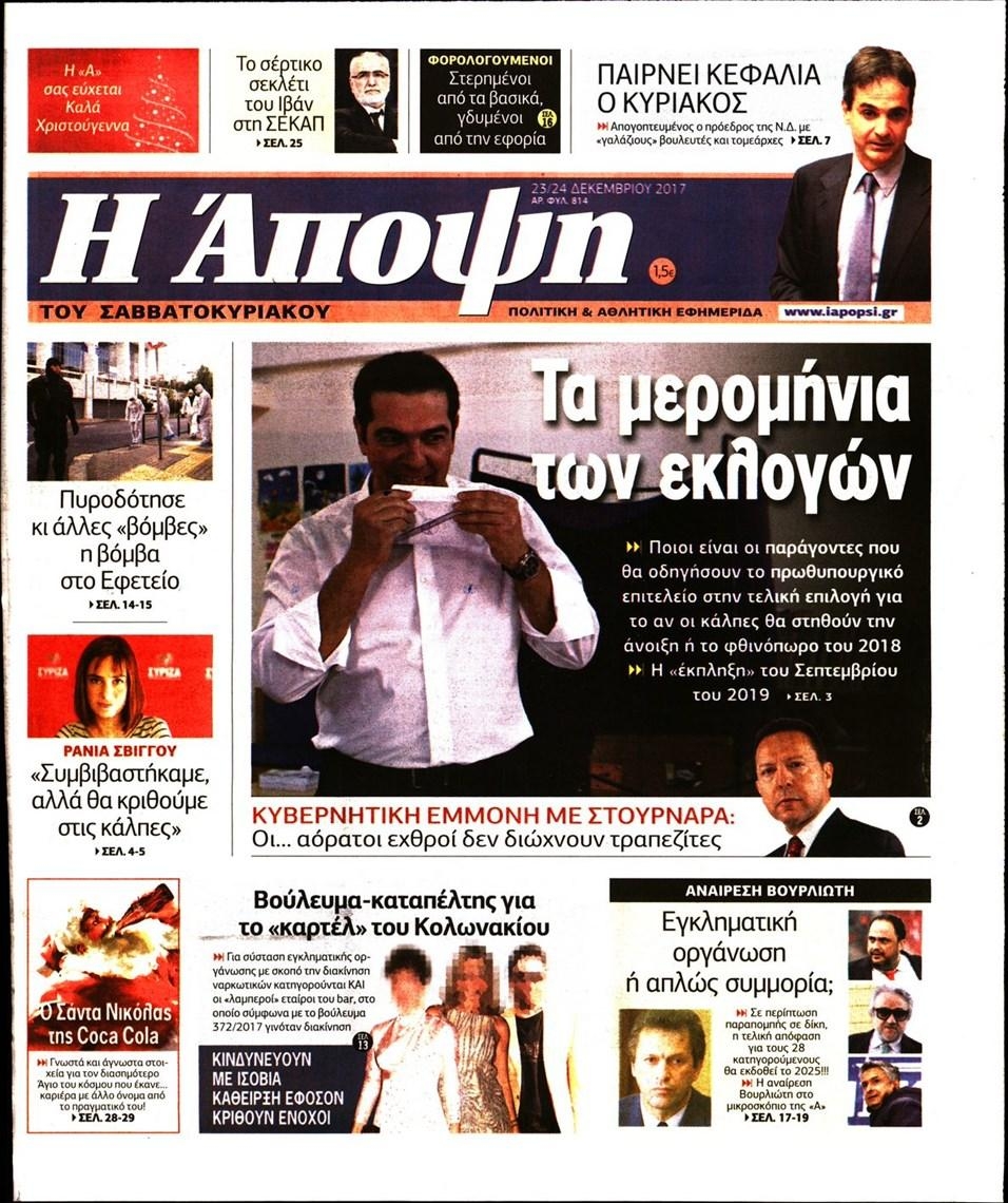 Πρωτοσέλιδο εφημερίδας Η Άποψη