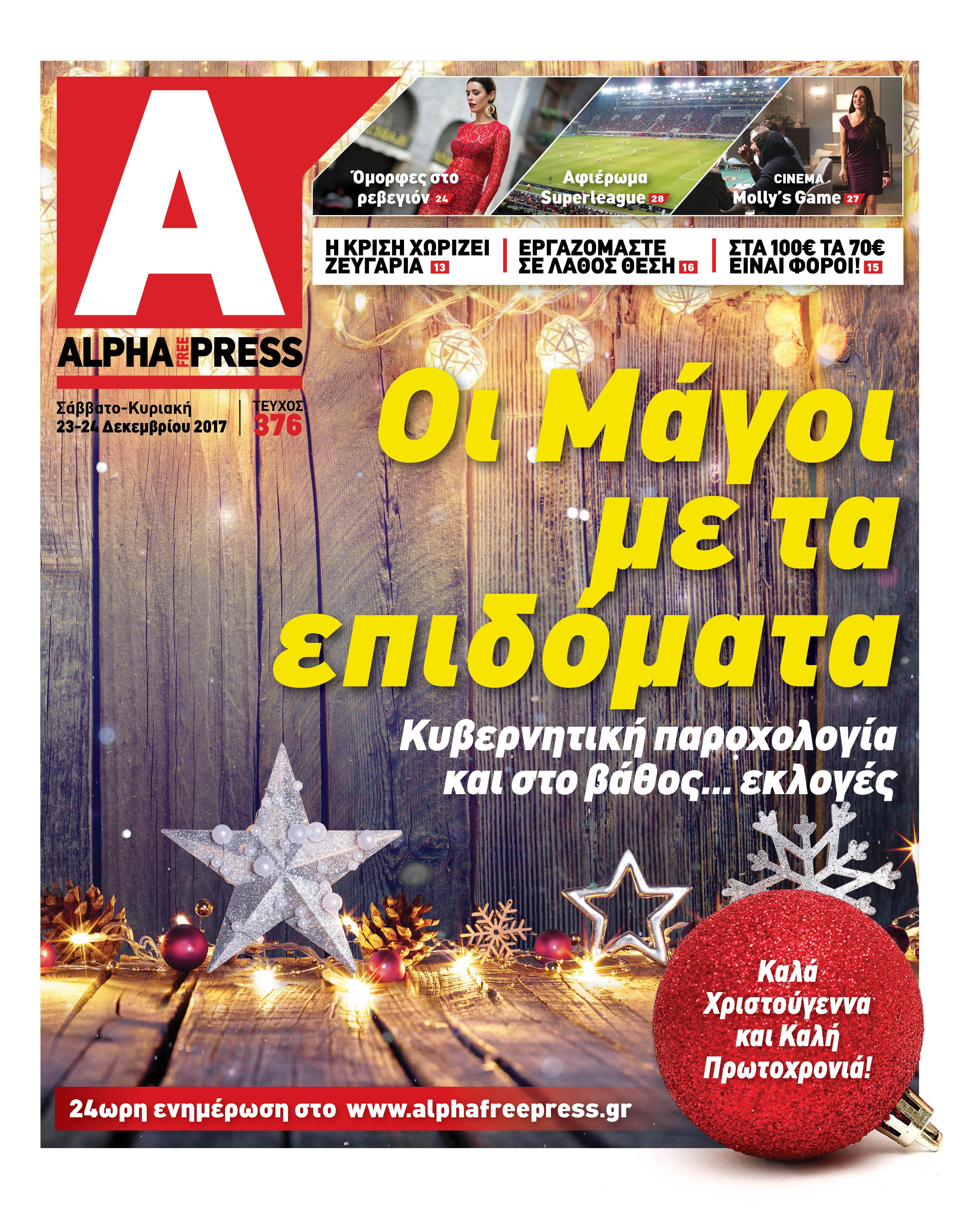 Πρωτοσέλιδο εφημερίδας Apha freepress