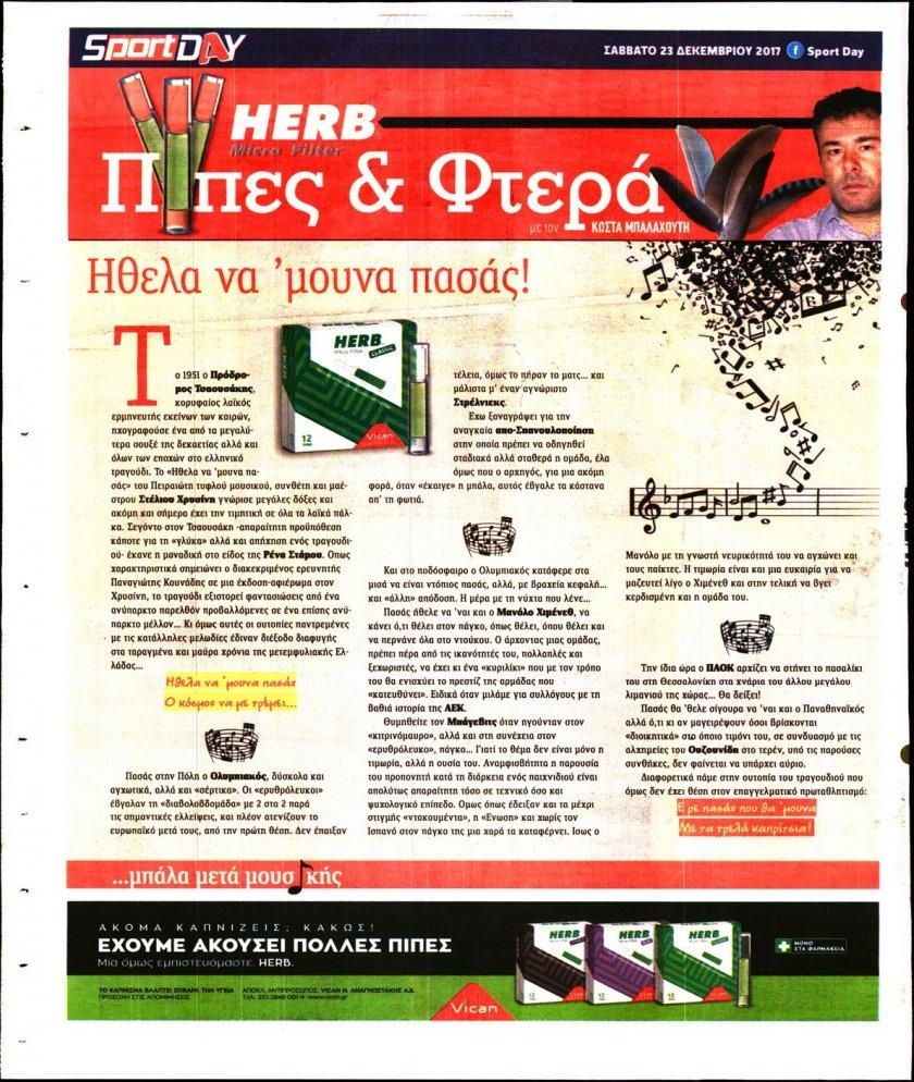 Οπισθόφυλλο εφημερίδας Sportday