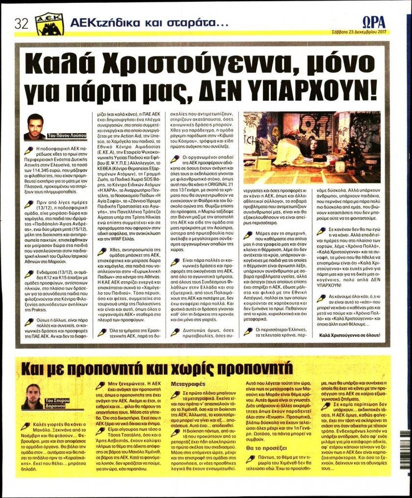 Οπισθόφυλλο εφημερίδας Η ώρα των Σπορ