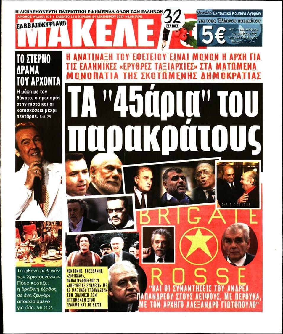 Πρωτοσέλιδο εφημερίδας Μακελειό