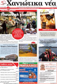 Χανιώτικα Νέα
