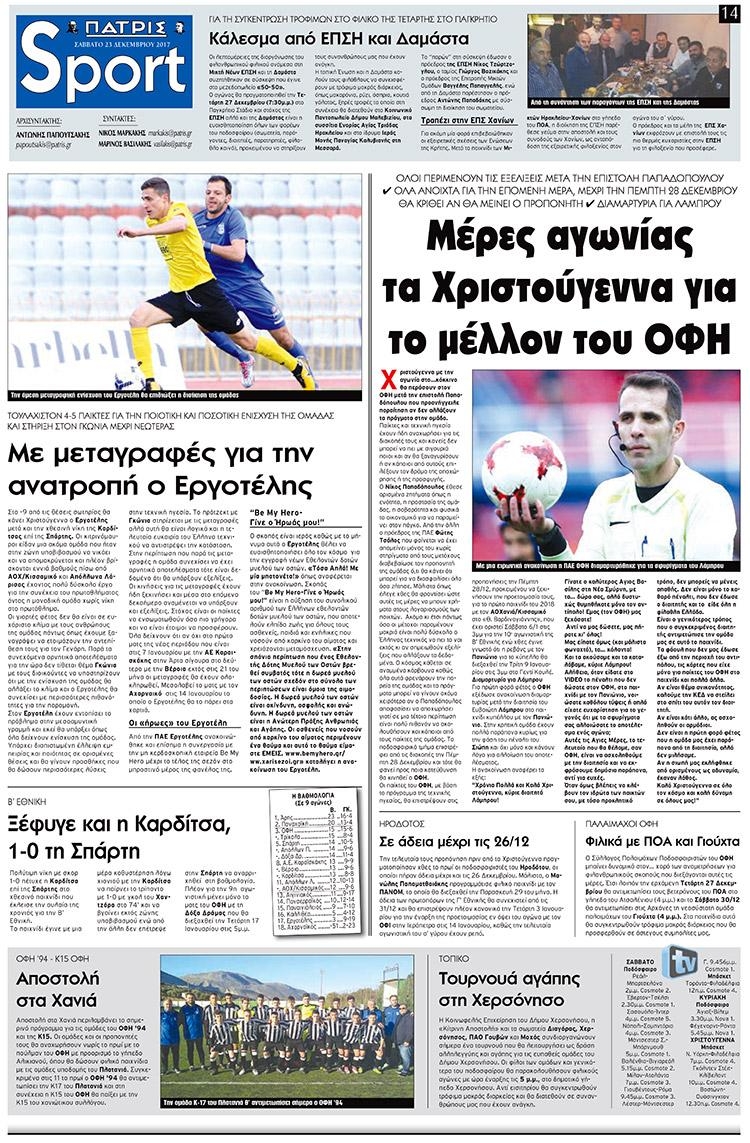 Πρωτοσέλιδο εφημερίδας Πατρίς Σπορ