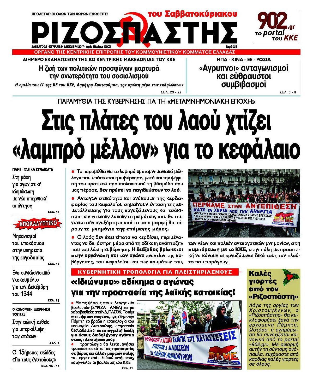 Πρωτοσέλιδο εφημερίδας Ριζοσπάστης