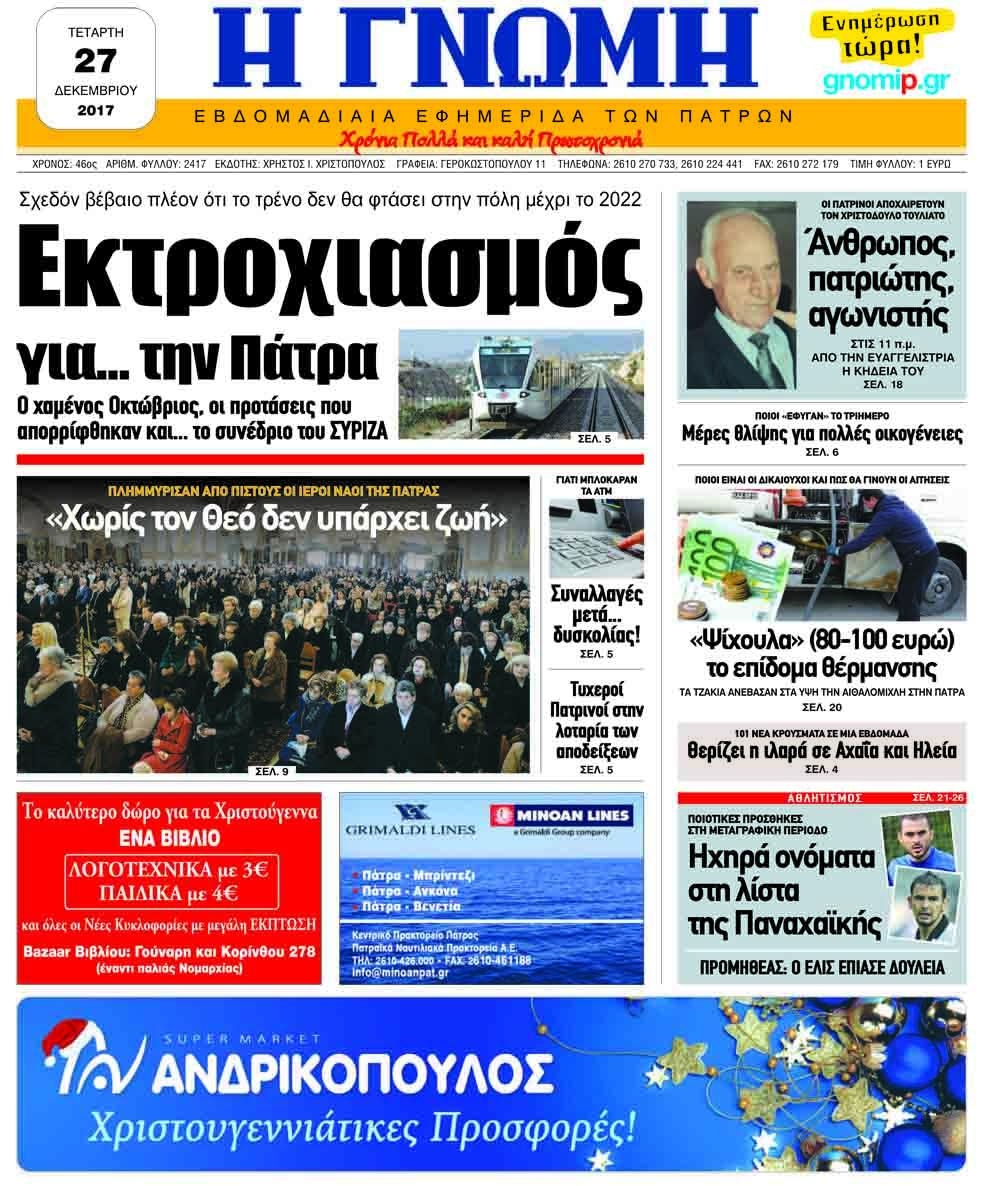Πρωτοσέλιδο εφημερίδας Γνώμη της Πάτρας