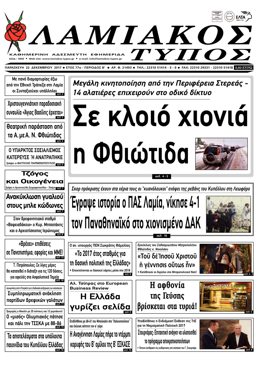 Πρωτοσέλιδο εφημερίδας Λαμιακός Τύπος