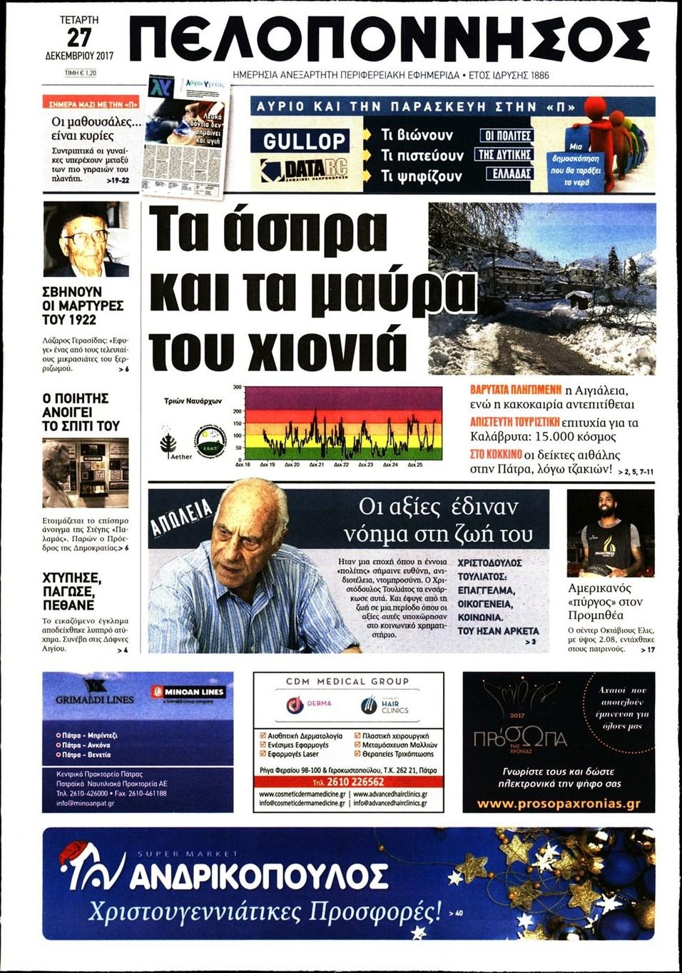 Πρωτοσέλιδο εφημερίδας Πελοπόννησος