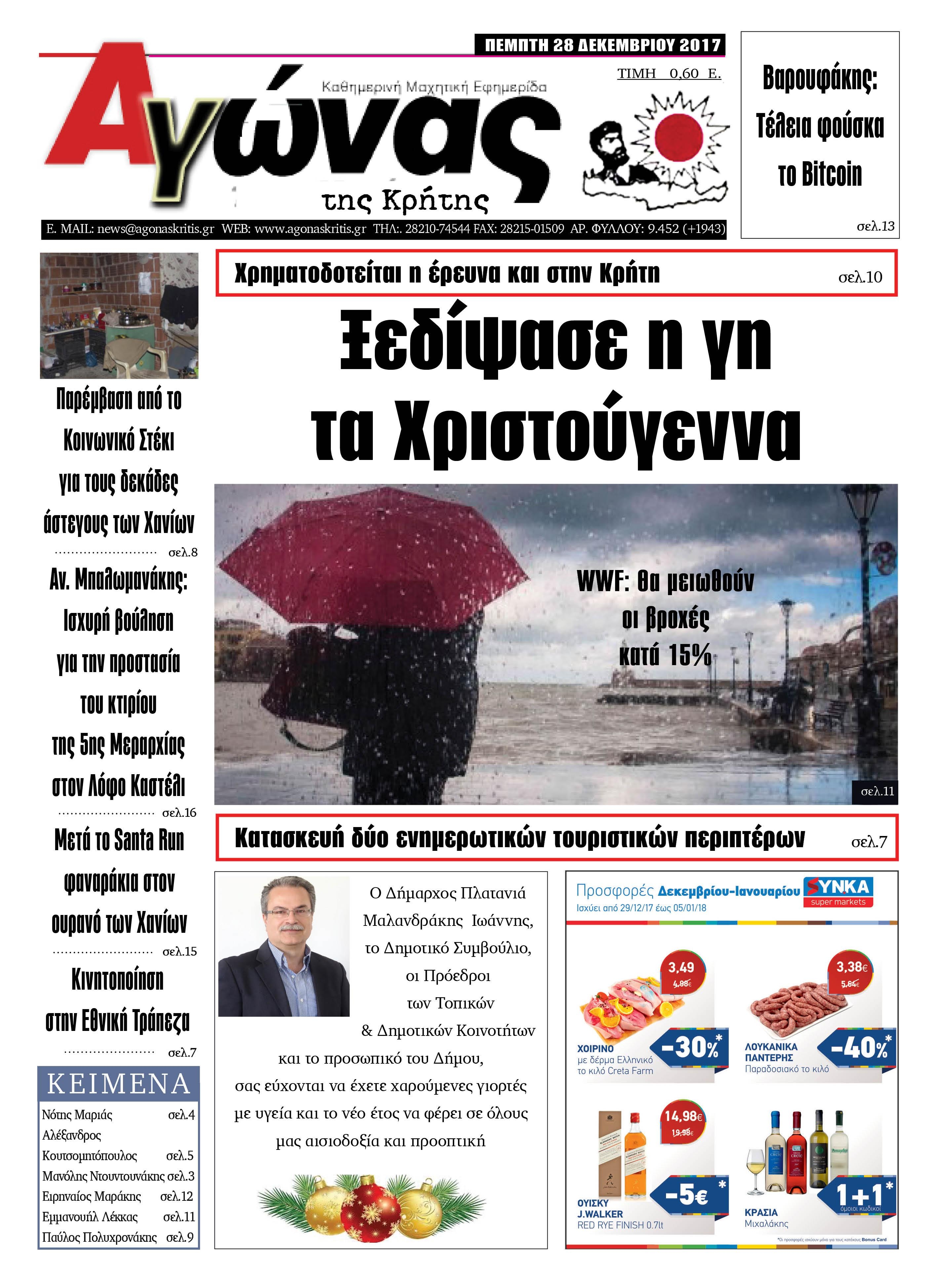 Πρωτοσέλιδο εφημερίδας Αγώνας της Κρήτης