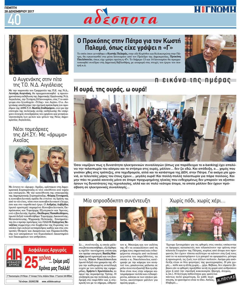 Οπισθόφυλλο εφημερίδας Γνώμη της Πάτρας