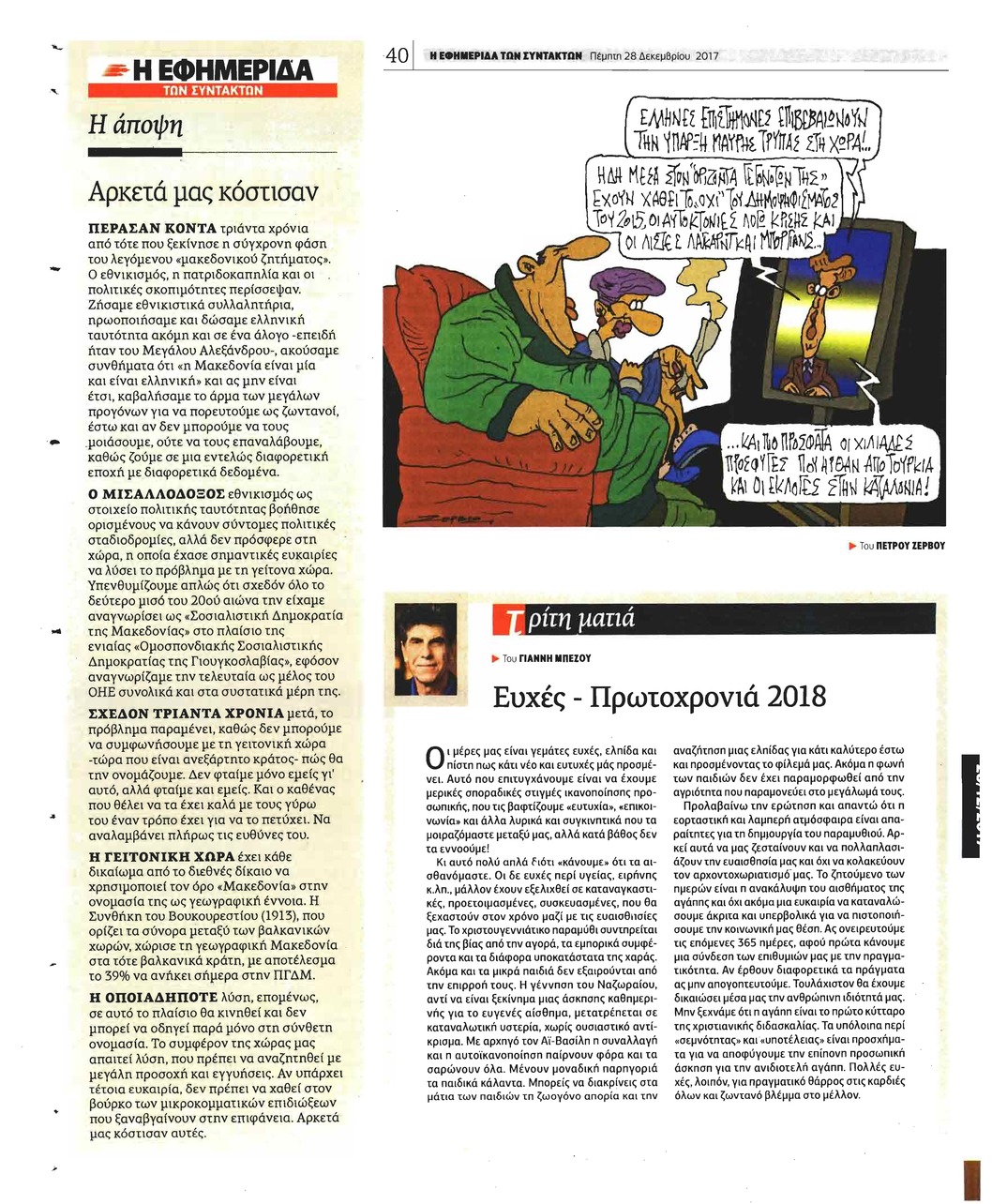 Οπισθόφυλλο εφημερίδας Των συντακτών