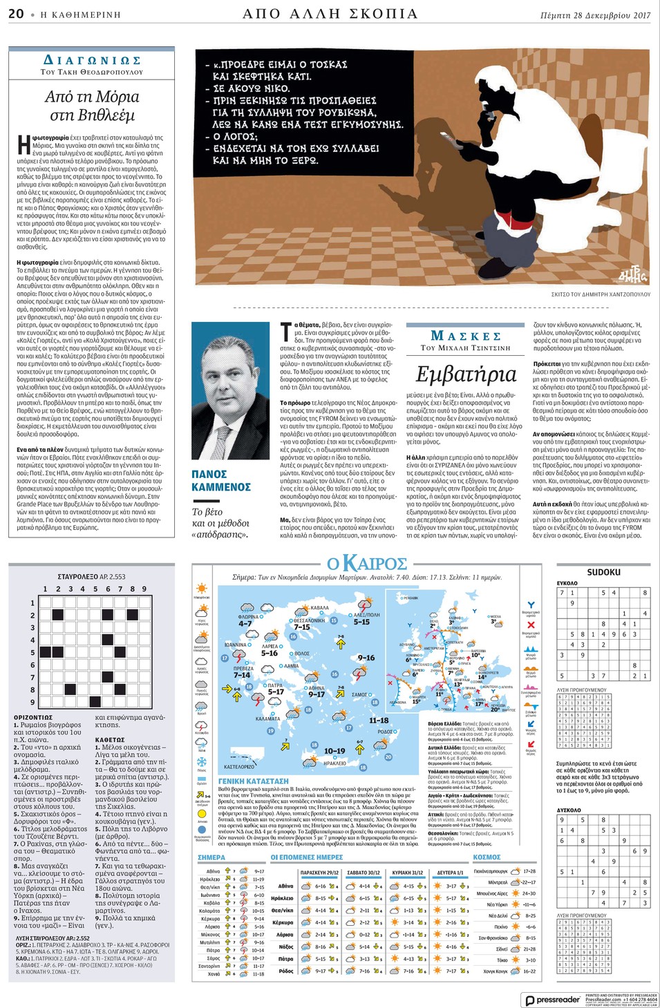 Οπισθόφυλλο εφημερίδας Καθημερινή