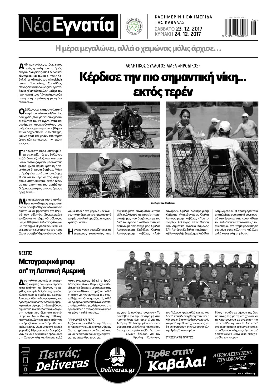 Οπισθόφυλλο εφημερίδας Νέα Εγνατία