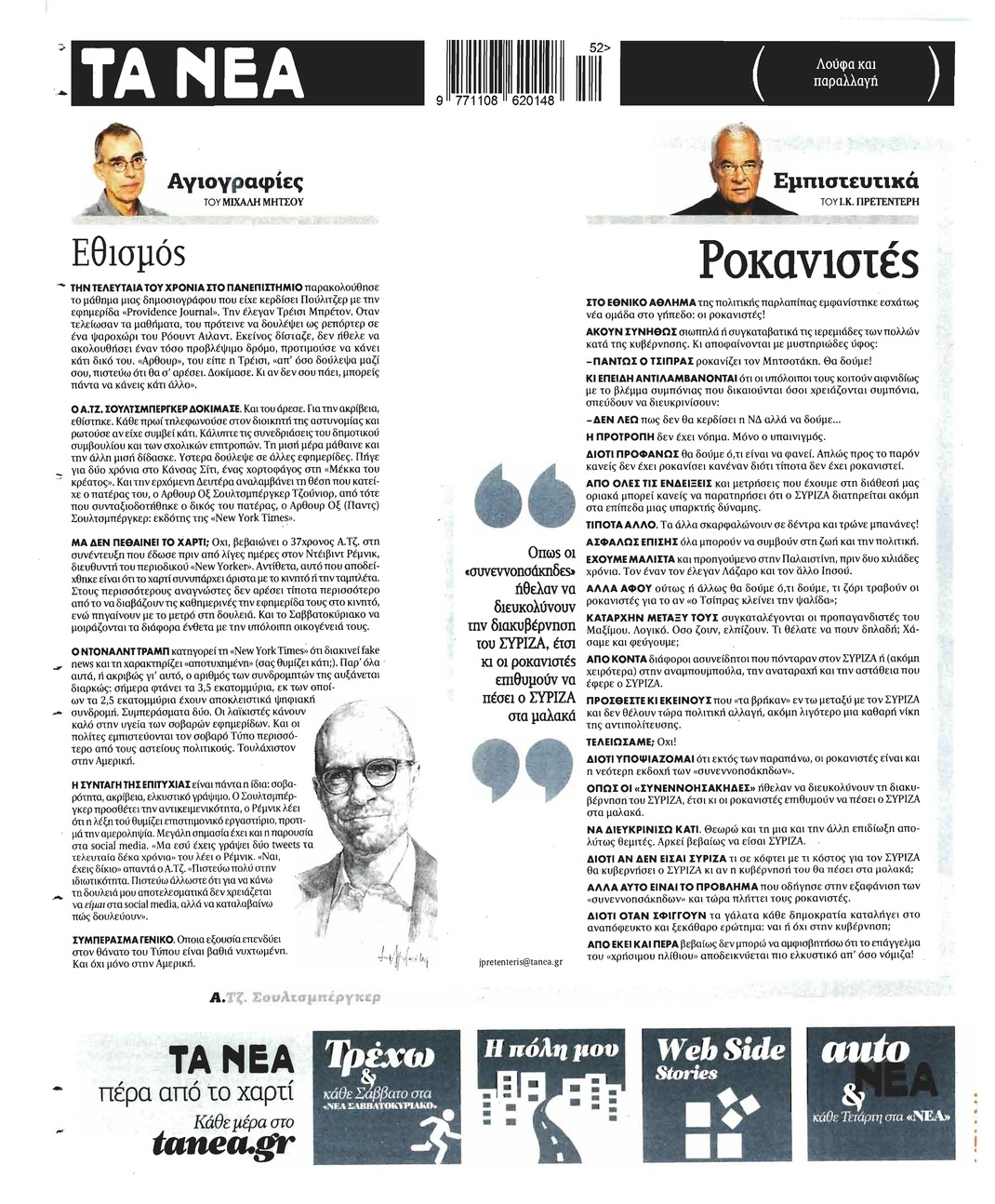 Οπισθόφυλλο εφημερίδας Τα Νέα