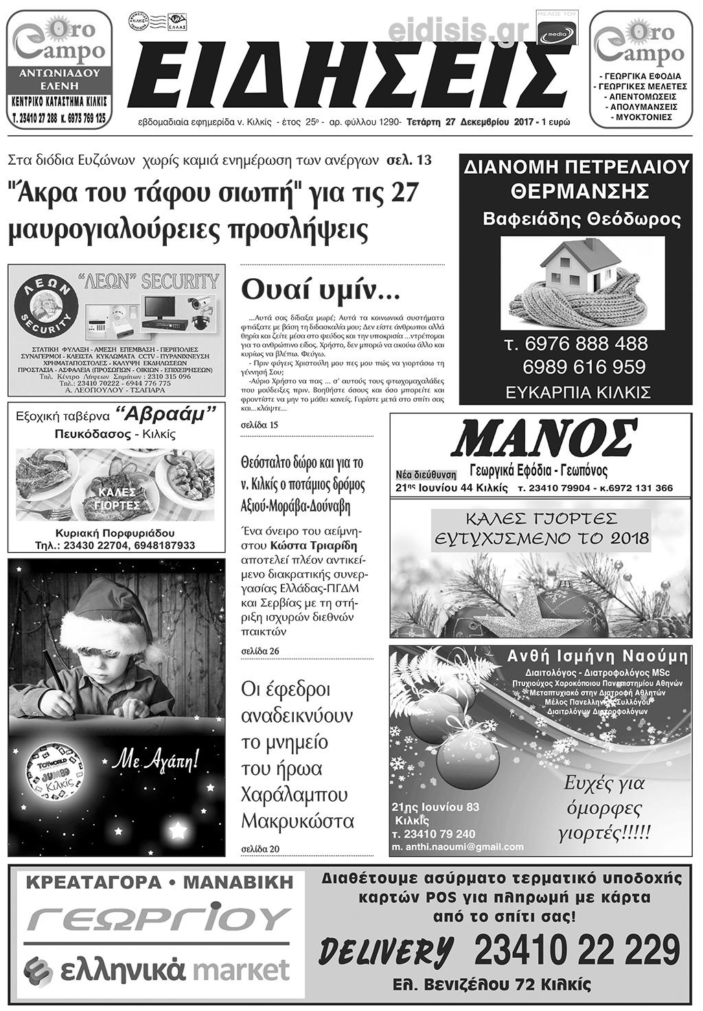 Πρωτοσέλιδο εφημερίδας Ειδήσεις Κιλκίς