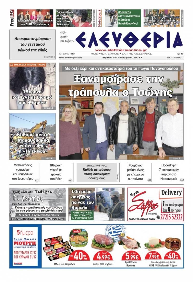 Πρωτοσέλιδο εφημερίδας Ελευθερία Καλαμάτας