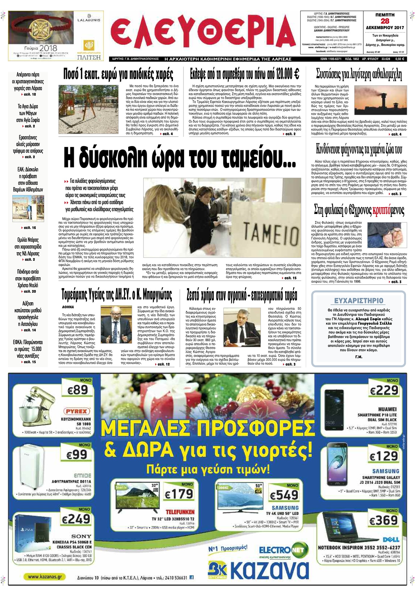 Πρωτοσέλιδο εφημερίδας Ελευθερία Λάρισσας