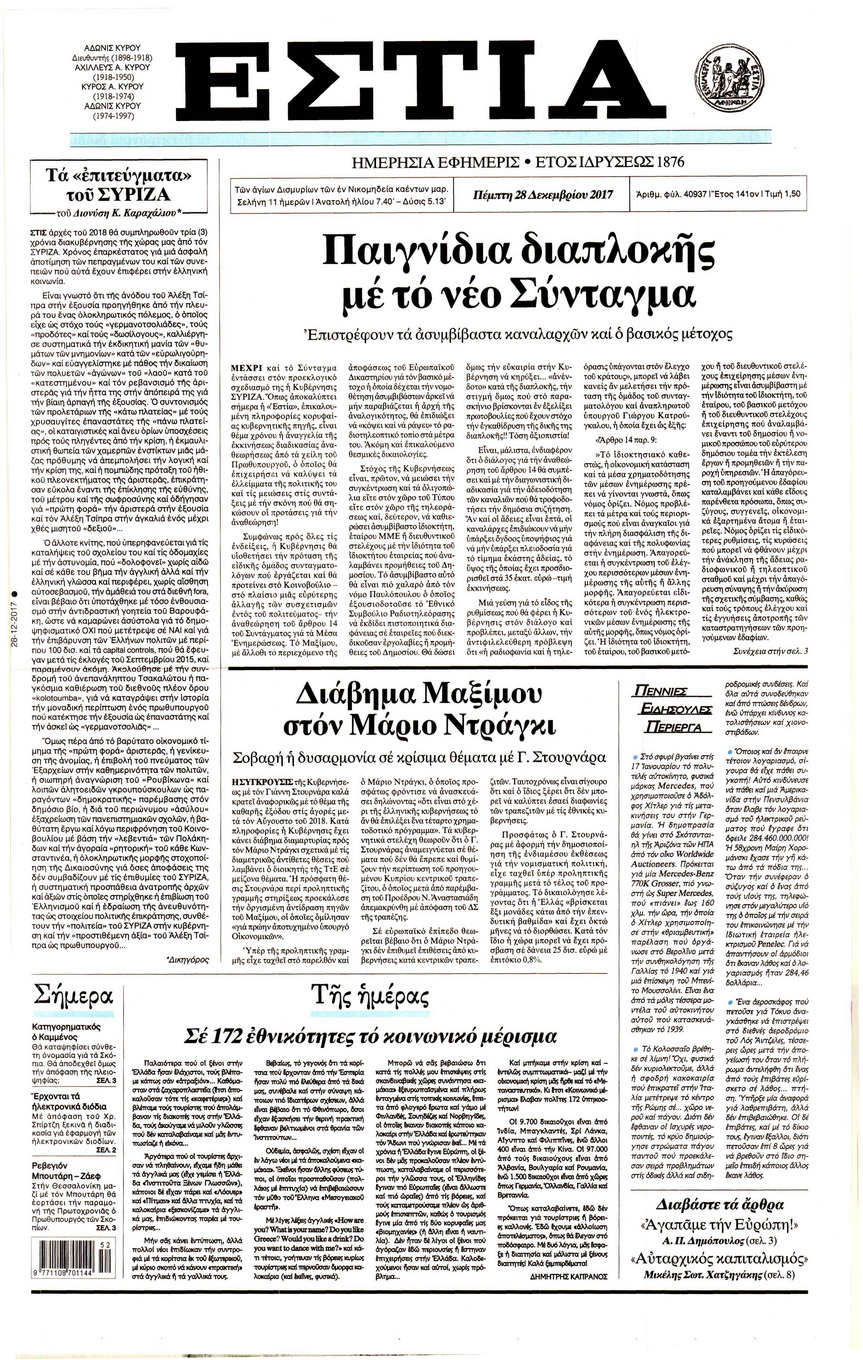 Πρωτοσέλιδο εφημερίδας Εστία