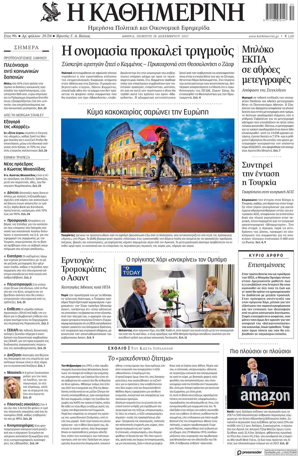 Πρωτοσέλιδο εφημερίδας Καθημερινή