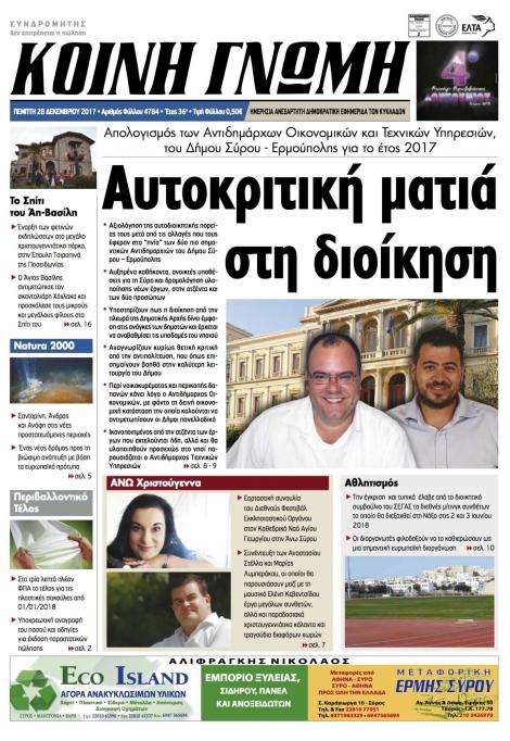 Πρωτοσέλιδο εφημερίδας Κοινή Γνώμη Κυκλάδων