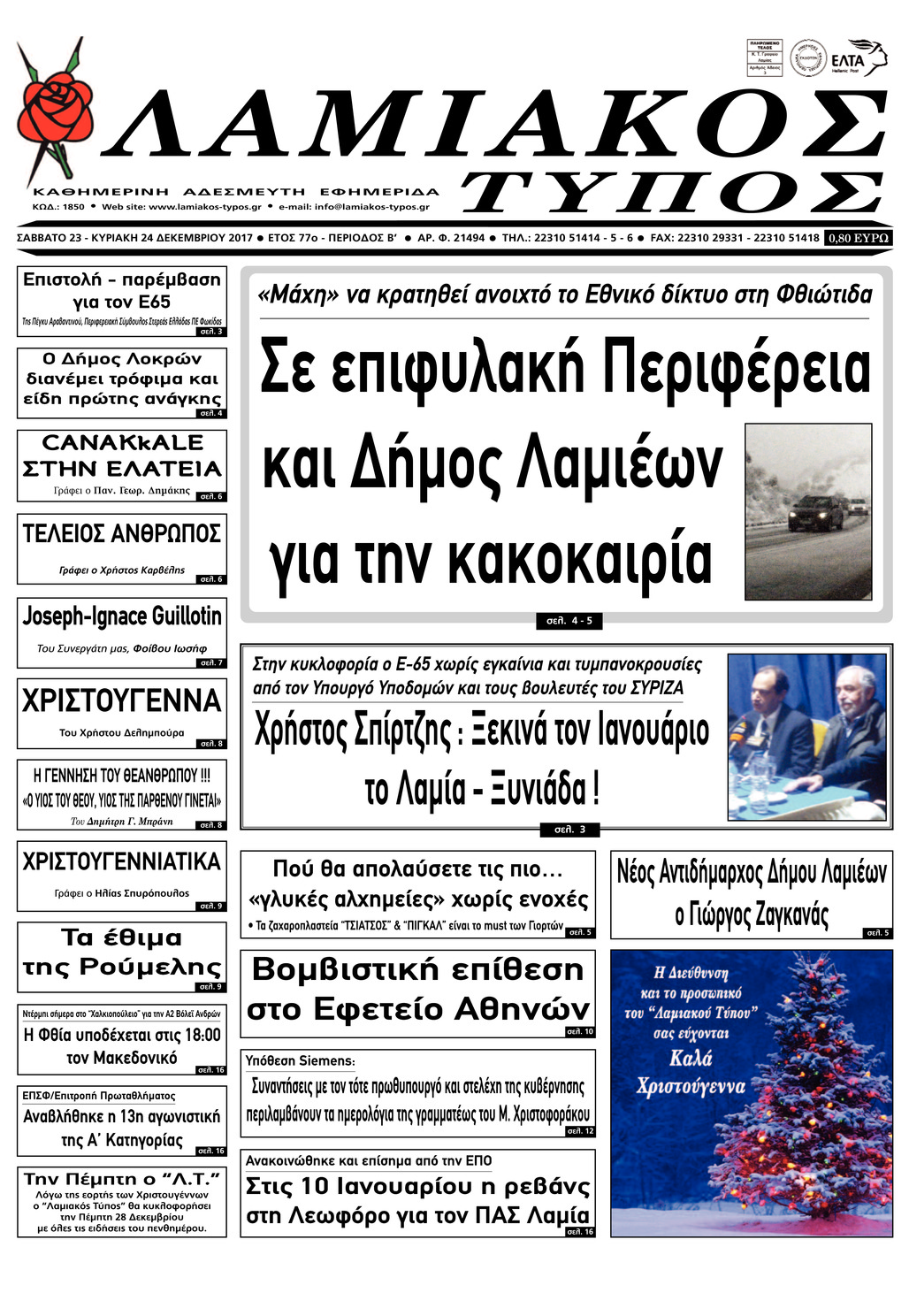Πρωτοσέλιδο εφημερίδας Λαμιακός Τύπος