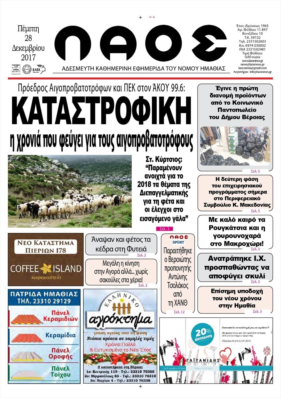 Πρωτοσέλιδο εφημερίδας Λαός Βέροιας