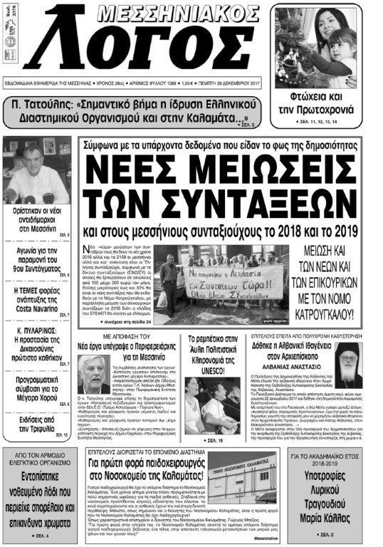 Πρωτοσέλιδο εφημερίδας Μεσσηνιακός Λόγος