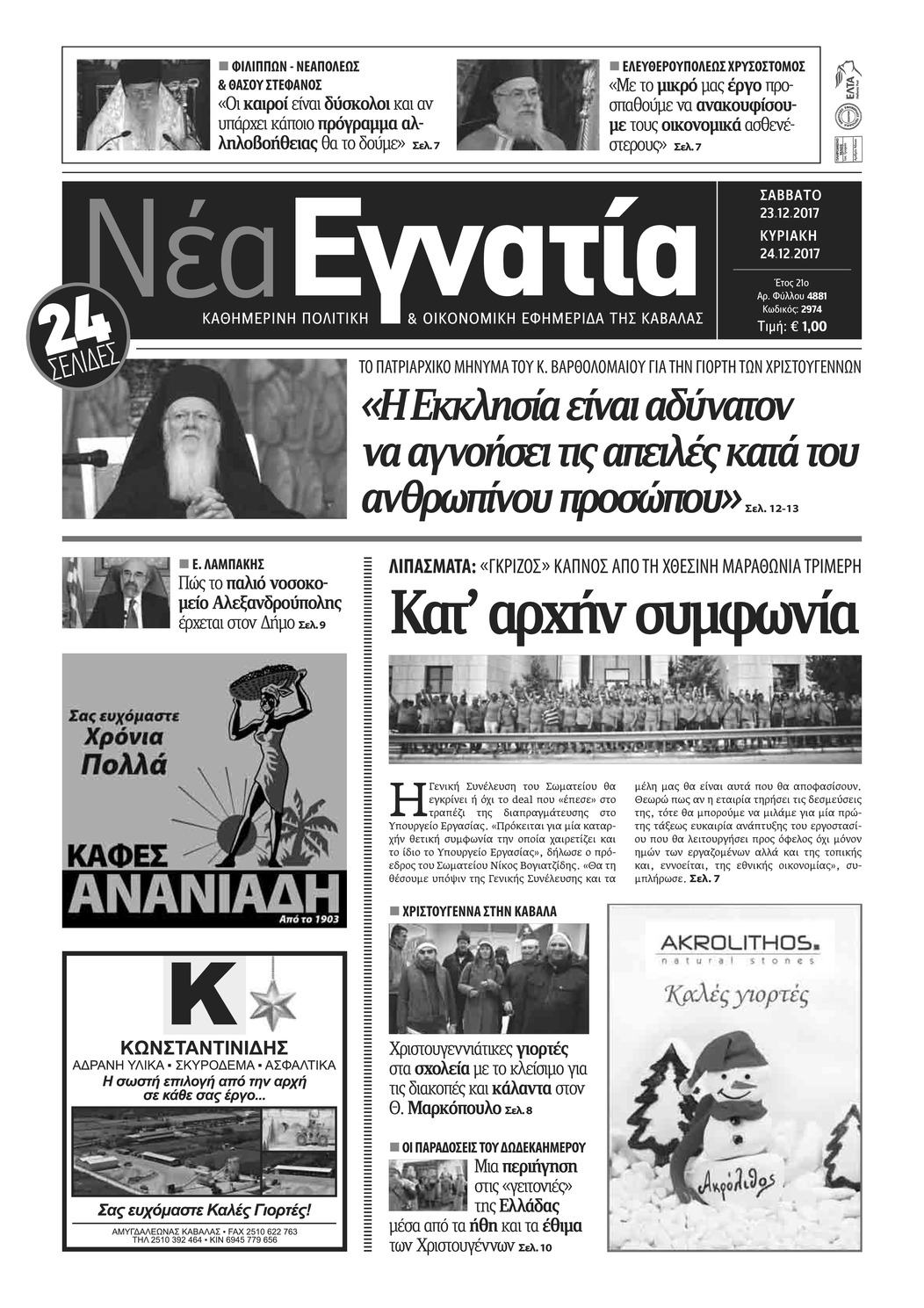 Πρωτοσέλιδο εφημερίδας Νέα Εγνατία
