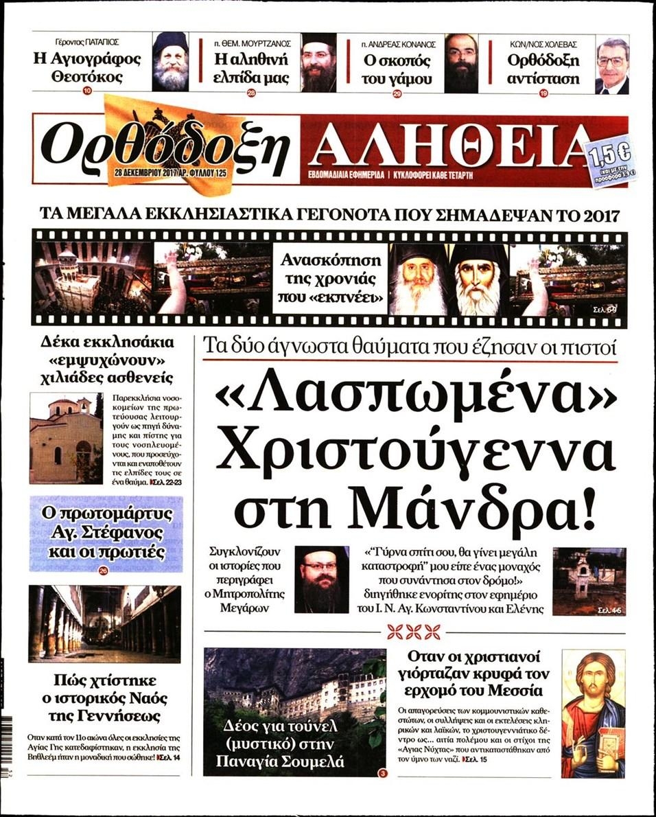 Πρωτοσέλιδο εφημερίδας Ορθόδοξη Αλήθεια