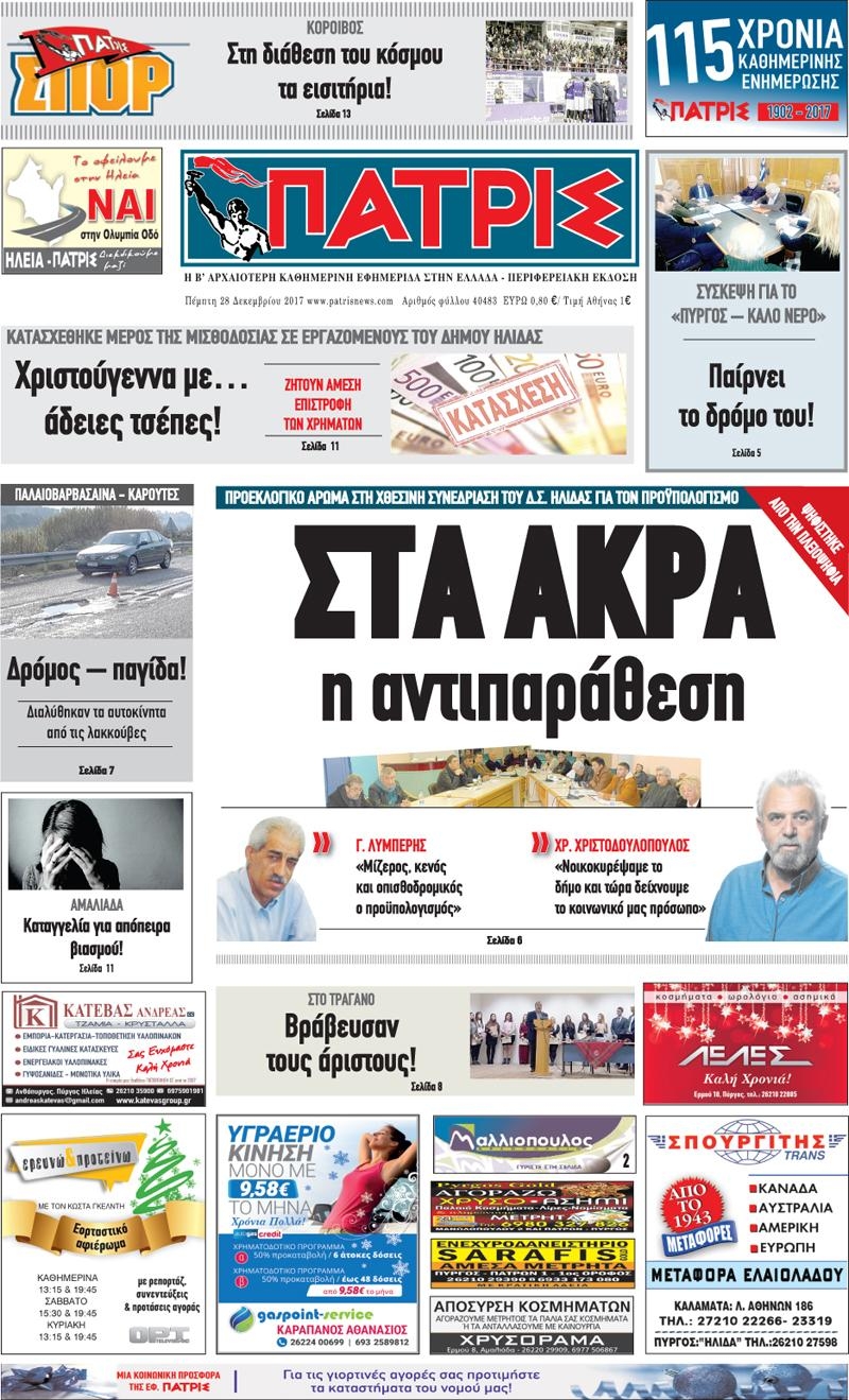 Πρωτοσέλιδο εφημερίδας Πατρις Ηλείας