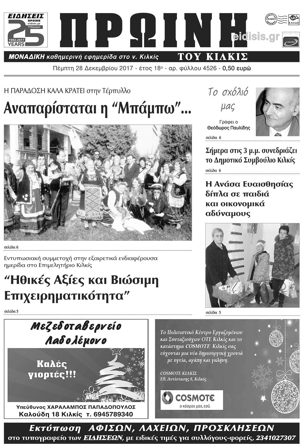 Πρωτοσέλιδο εφημερίδας Πρωινή Κιλκίς