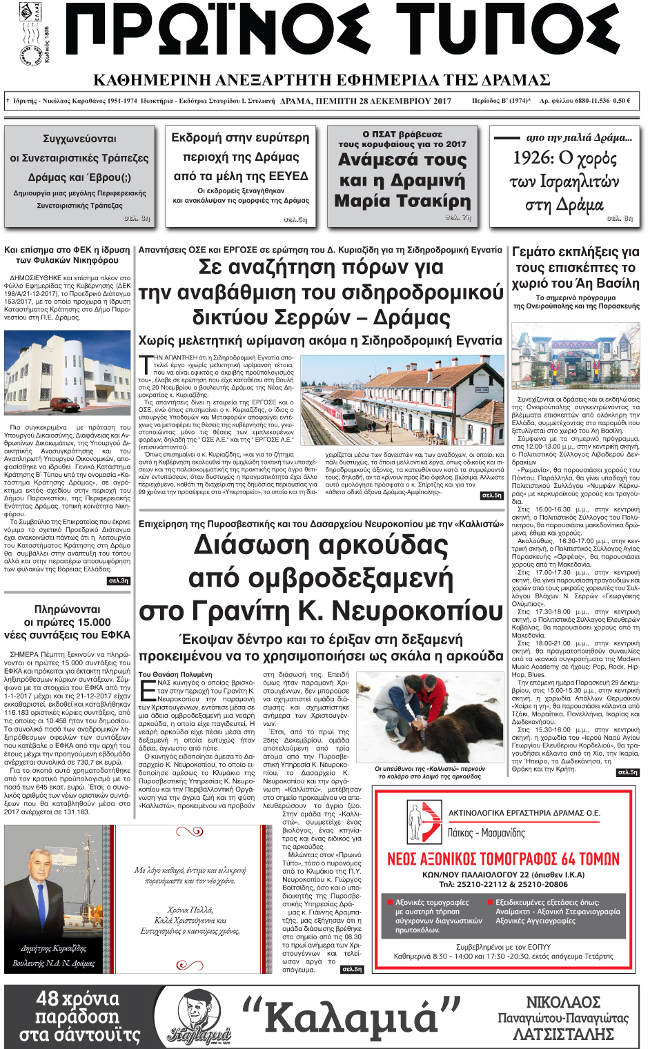 Πρωτοσέλιδο εφημερίδας Πρωινός Τύπος Δρ.