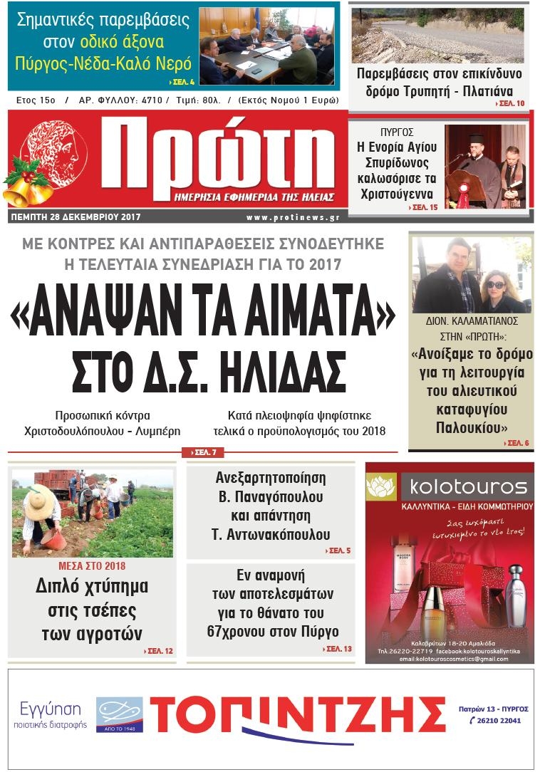 Πρωτοσέλιδο εφημερίδας Πρώτη