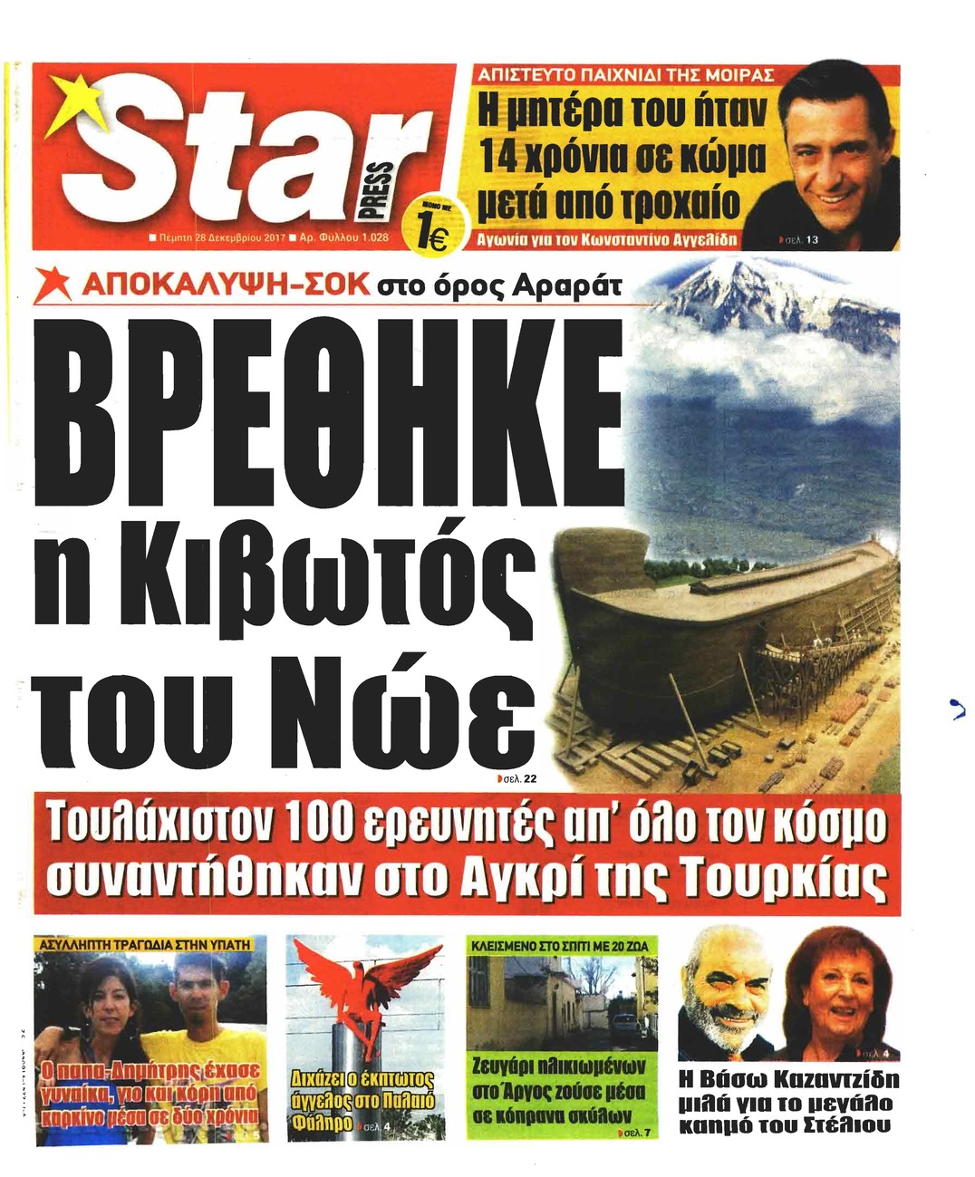 Πρωτοσέλιδο εφημερίδας Star Press