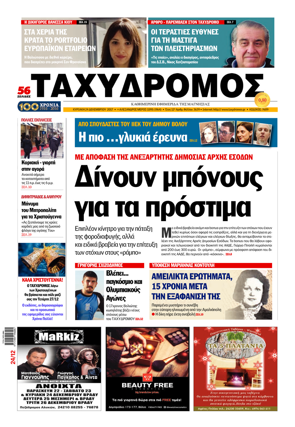 Πρωτοσέλιδο εφημερίδας Ταχυδρόμος