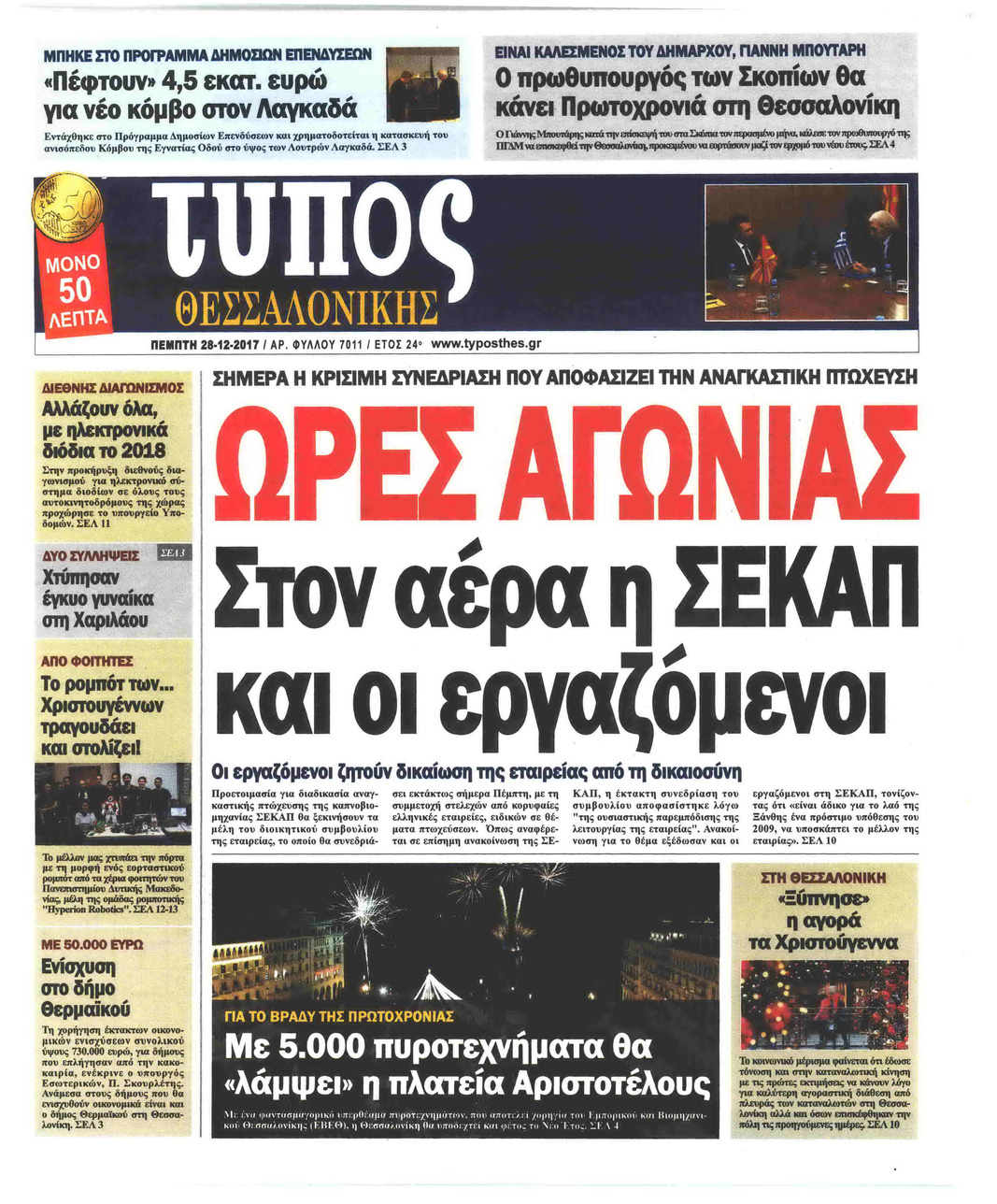 Πρωτοσέλιδο εφημερίδας Τύπος Θεσσαλονίκης