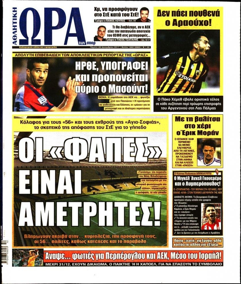 Πρωτοσέλιδο εφημερίδας Η ώρα των Σπορ