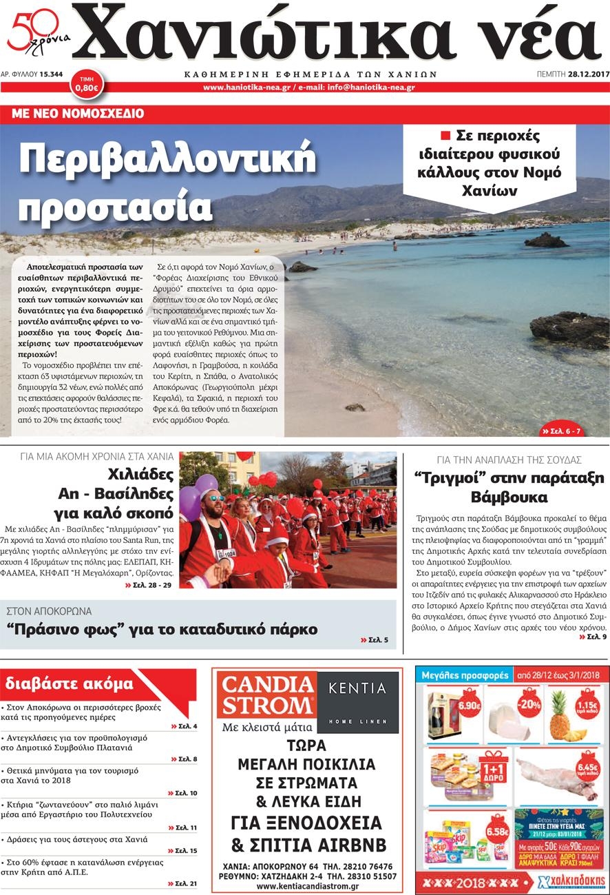 Πρωτοσέλιδο εφημερίδας Χανιώτικα Νέα