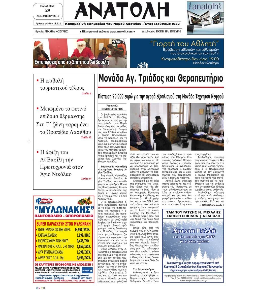 Πρωτοσέλιδο εφημερίδας Ανατολή