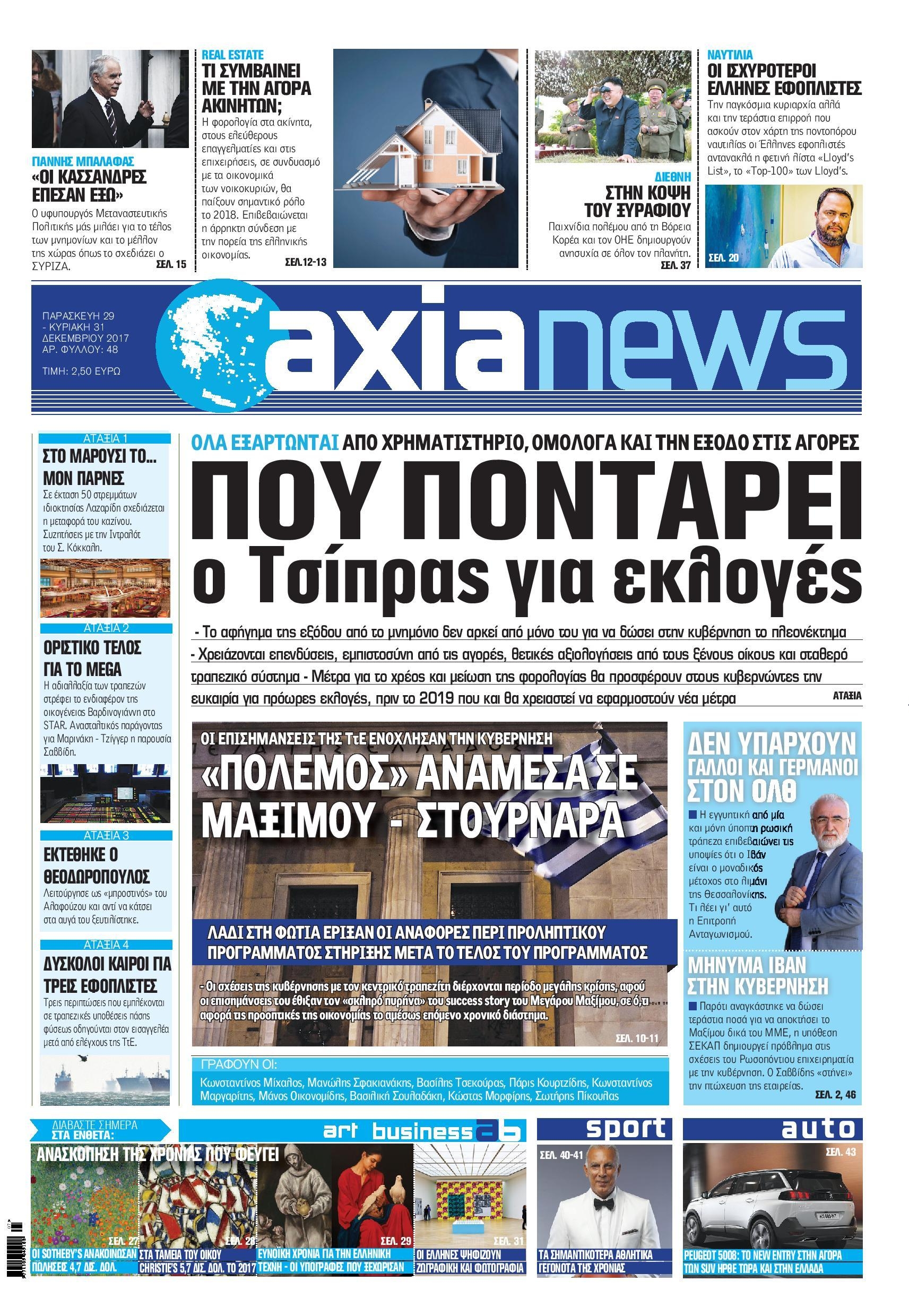 Πρωτοσέλιδο εφημερίδας Αξία News