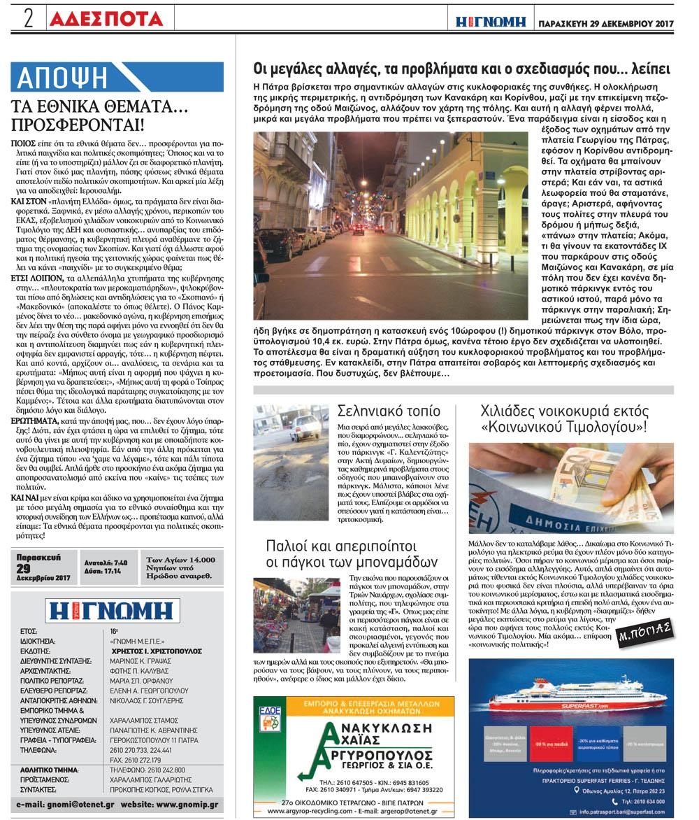 Οπισθόφυλλο εφημερίδας Γνώμη της Πάτρας