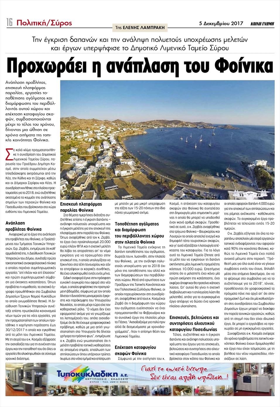 Οπισθόφυλλο εφημερίδας Κοινή Γνώμη Κυκλάδων