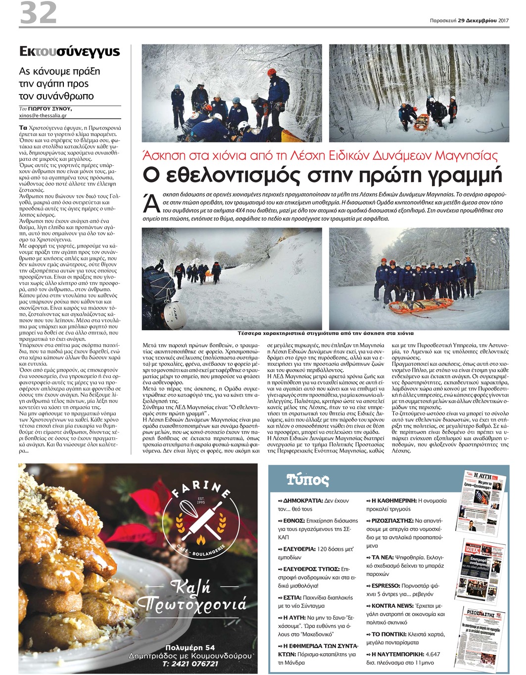 Οπισθόφυλλο εφημερίδας Θεσσαλία