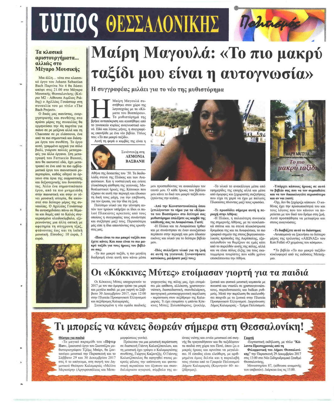 Οπισθόφυλλο εφημερίδας Τύπος Θεσσαλονίκης