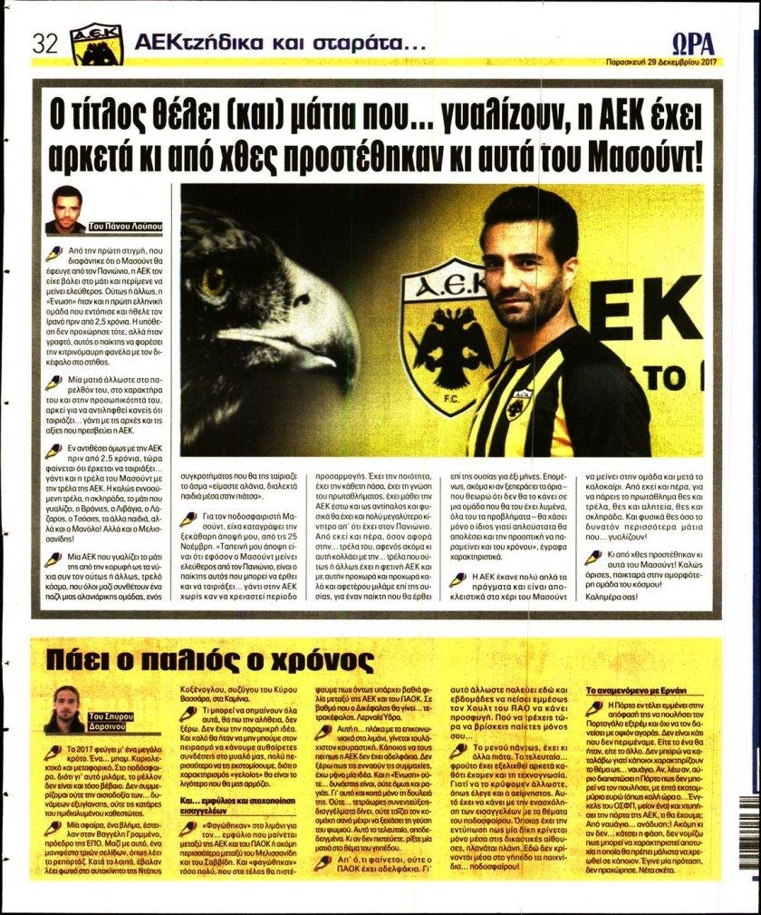 Οπισθόφυλλο εφημερίδας Η ώρα των Σπορ