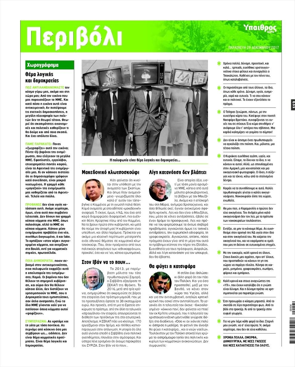 Οπισθόφυλλο εφημερίδας Ύπαιθρος Χώρα