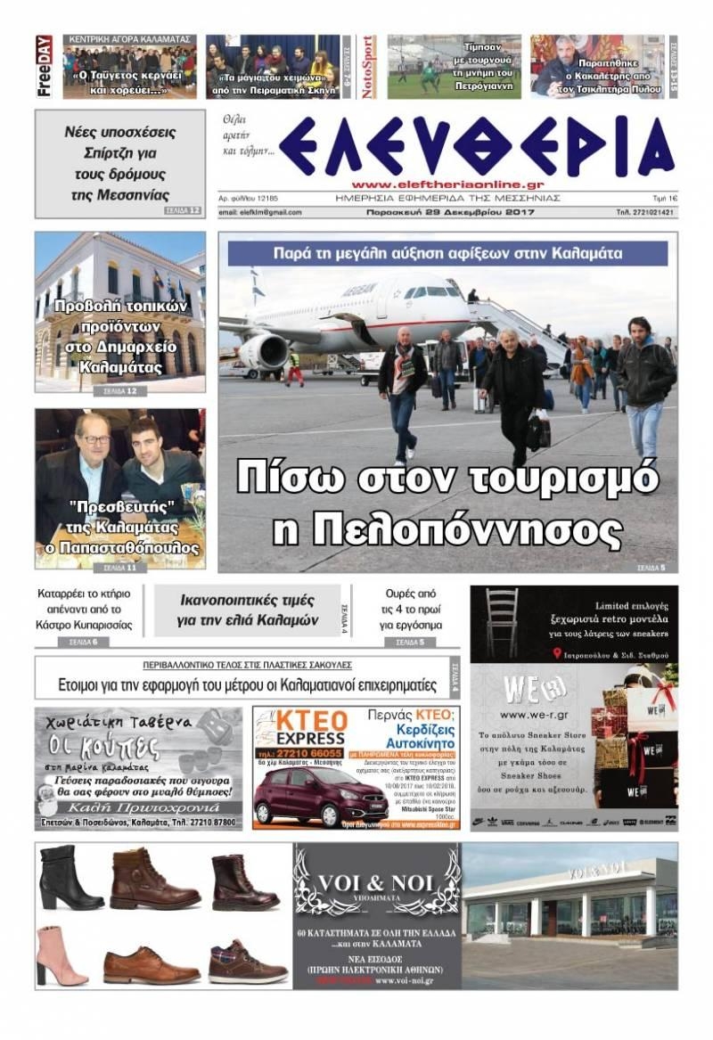 Πρωτοσέλιδο εφημερίδας Ελευθερία Καλαμάτας